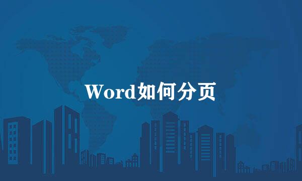 Word如何分页
