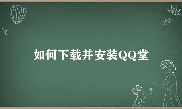 如何下载并安装QQ堂