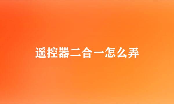 遥控器二合一怎么弄
