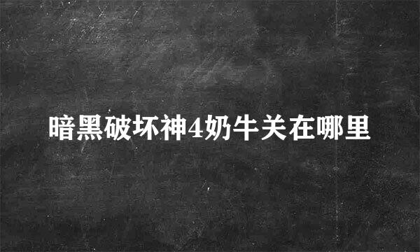 暗黑破坏神4奶牛关在哪里