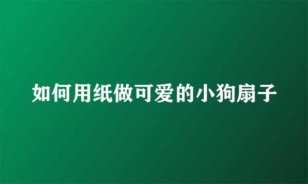 如何用纸做可爱的小狗扇子