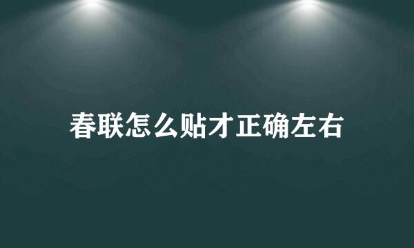 春联怎么贴才正确左右