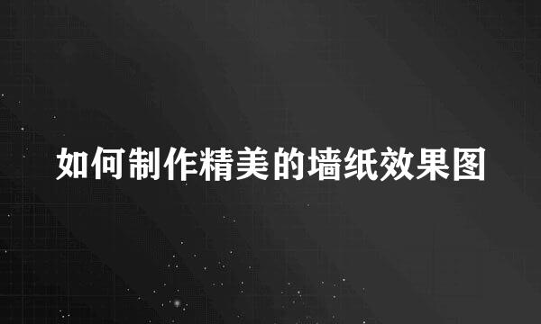 如何制作精美的墙纸效果图