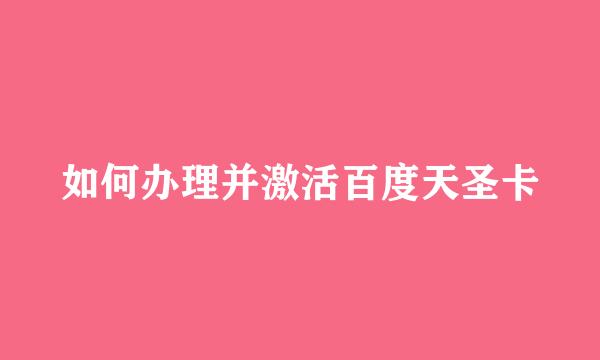 如何办理并激活百度天圣卡