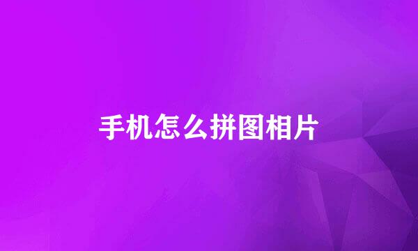 手机怎么拼图相片