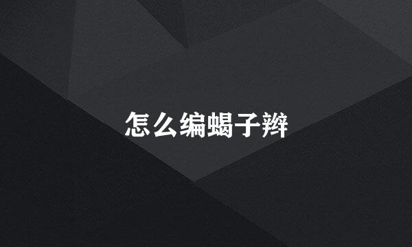 怎么编蝎子辫