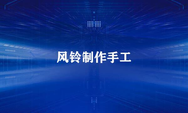 风铃制作手工