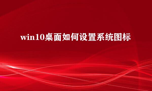 win10桌面如何设置系统图标