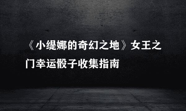 《小缇娜的奇幻之地》女王之门幸运骰子收集指南