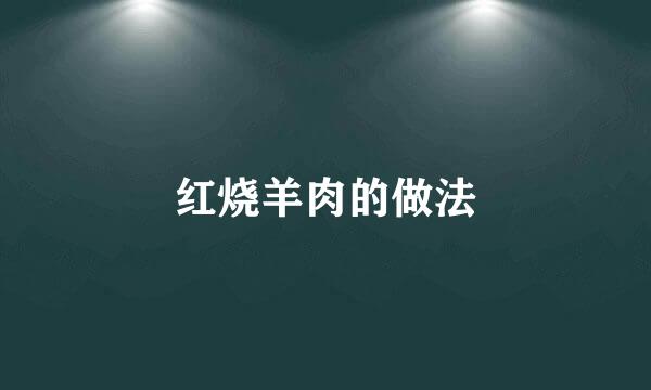 红烧羊肉的做法