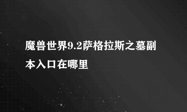 魔兽世界9.2萨格拉斯之墓副本入口在哪里