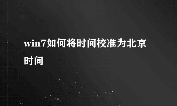 win7如何将时间校准为北京时间