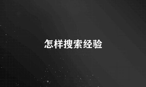 怎样搜索经验