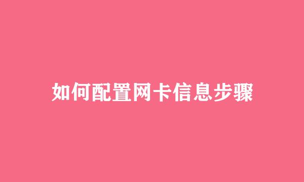 如何配置网卡信息步骤
