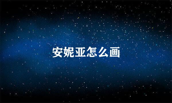 安妮亚怎么画