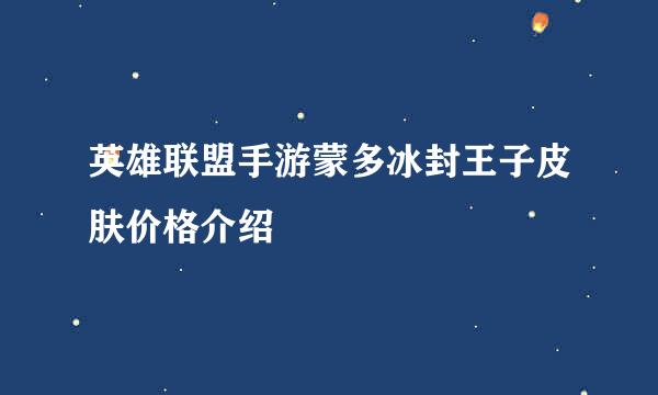 英雄联盟手游蒙多冰封王子皮肤价格介绍
