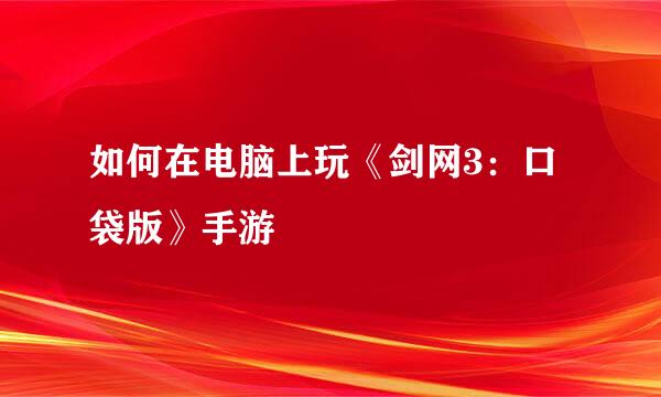 如何在电脑上玩《剑网3：口袋版》手游