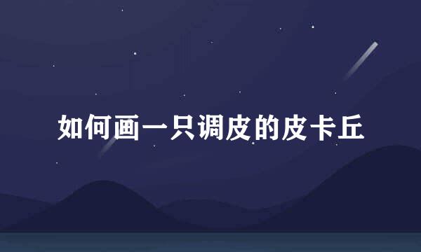 如何画一只调皮的皮卡丘