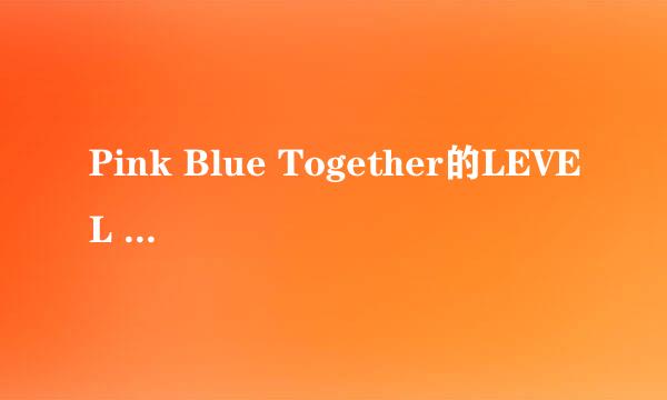 Pink Blue Together的LEVEL 77怎样过关