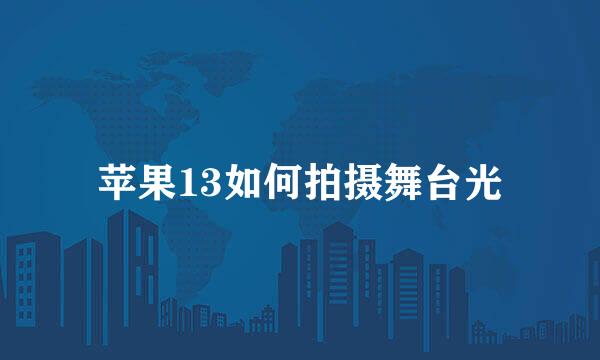 苹果13如何拍摄舞台光