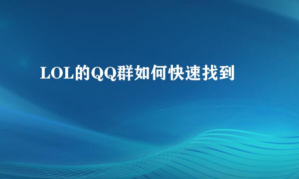 LOL的QQ群如何快速找到