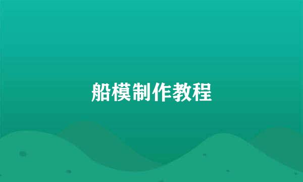 船模制作教程