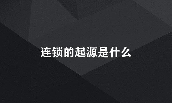 连锁的起源是什么