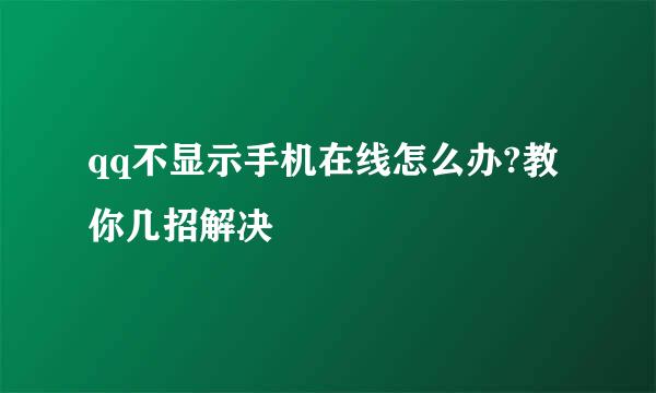 qq不显示手机在线怎么办?教你几招解决
