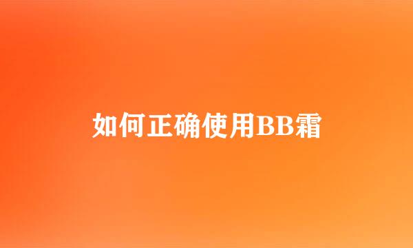 如何正确使用BB霜
