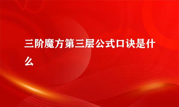 三阶魔方第三层公式口诀是什么