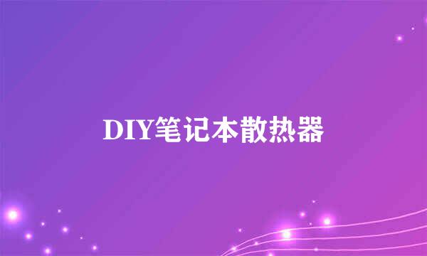 DIY笔记本散热器
