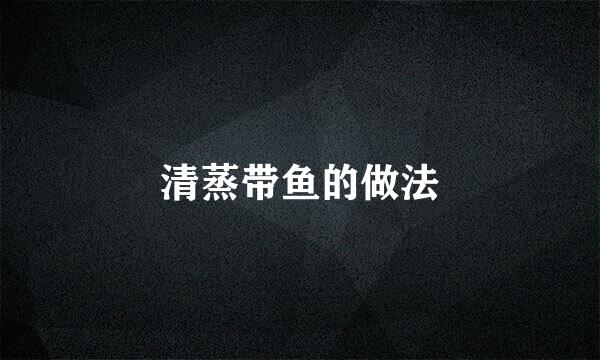 清蒸带鱼的做法