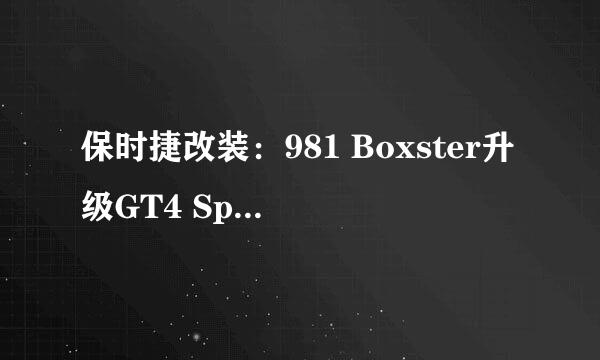 保时捷改装：981 Boxster升级GT4 Spyder套件