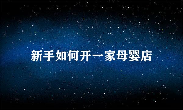新手如何开一家母婴店