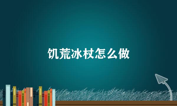 饥荒冰杖怎么做