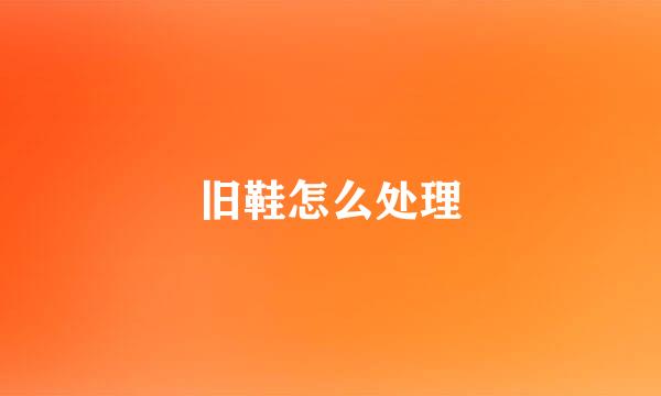 旧鞋怎么处理