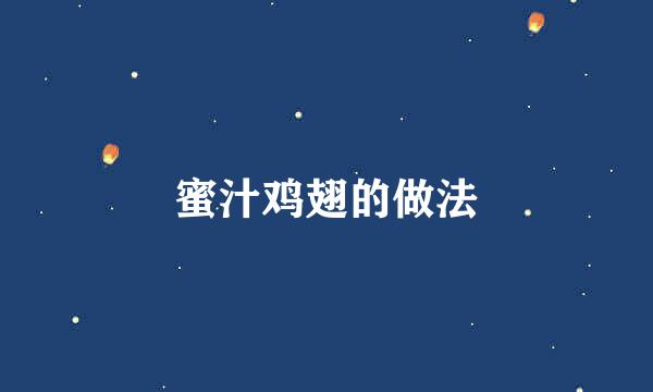 蜜汁鸡翅的做法
