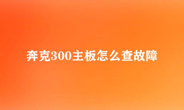 奔克300主板怎么查故障