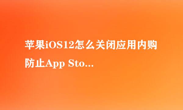 苹果iOS12怎么关闭应用内购 防止App Store扣费