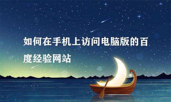 如何在手机上访问电脑版的百度经验网站