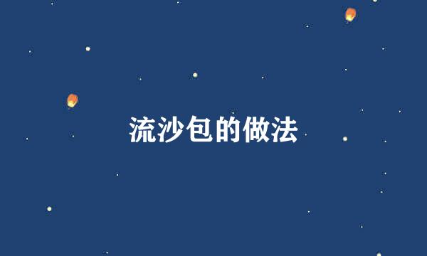 流沙包的做法
