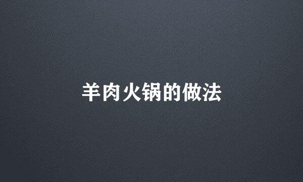 羊肉火锅的做法