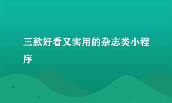 三款好看又实用的杂志类小程序