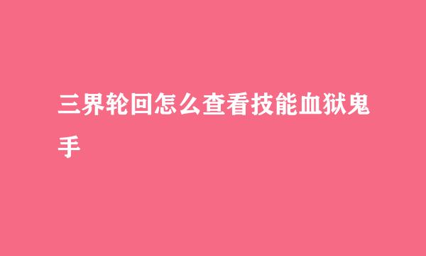 三界轮回怎么查看技能血狱鬼手