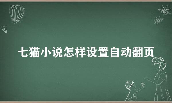 七猫小说怎样设置自动翻页