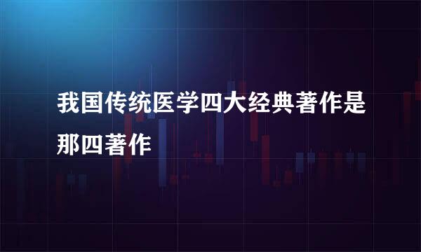我国传统医学四大经典著作是那四著作