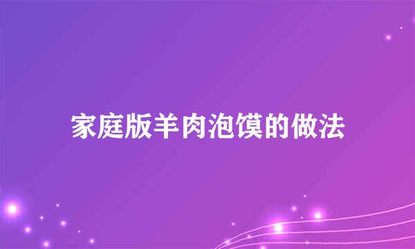 家庭版羊肉泡馍的做法