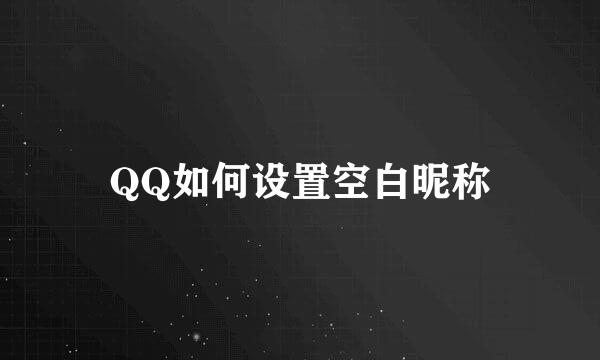 QQ如何设置空白昵称
