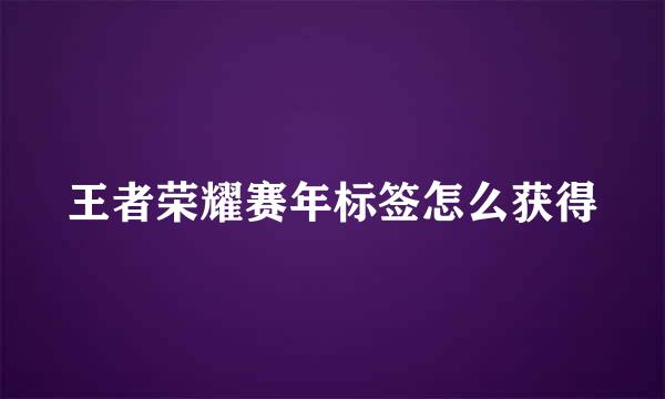 王者荣耀赛年标签怎么获得