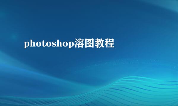 photoshop溶图教程